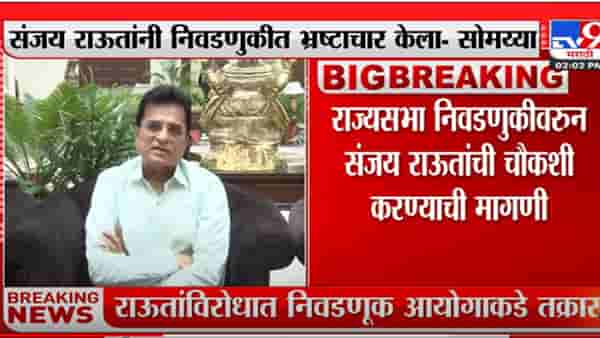 संजय राऊत यांनी निवडणुकीत भ्रष्टाचार केला- किरीट सोमय्या