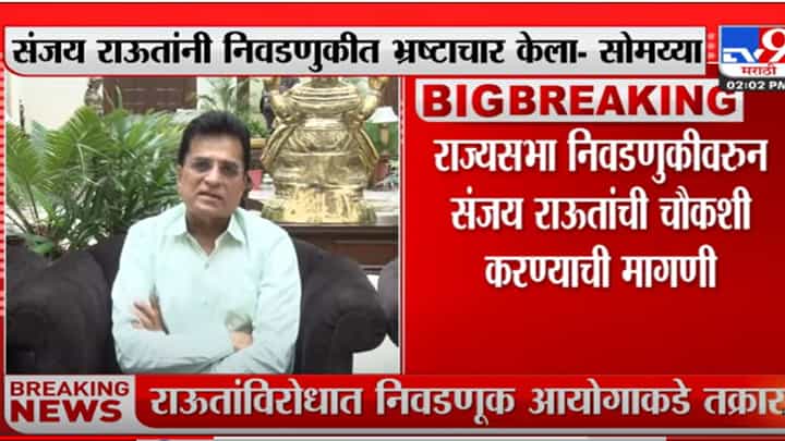 संजय राऊत यांनी निवडणुकीत भ्रष्टाचार केला- किरीट सोमय्या संजय राऊत यांनी निवडणुकीत भ्रष्टाचार केला- किरीट सोमय्या