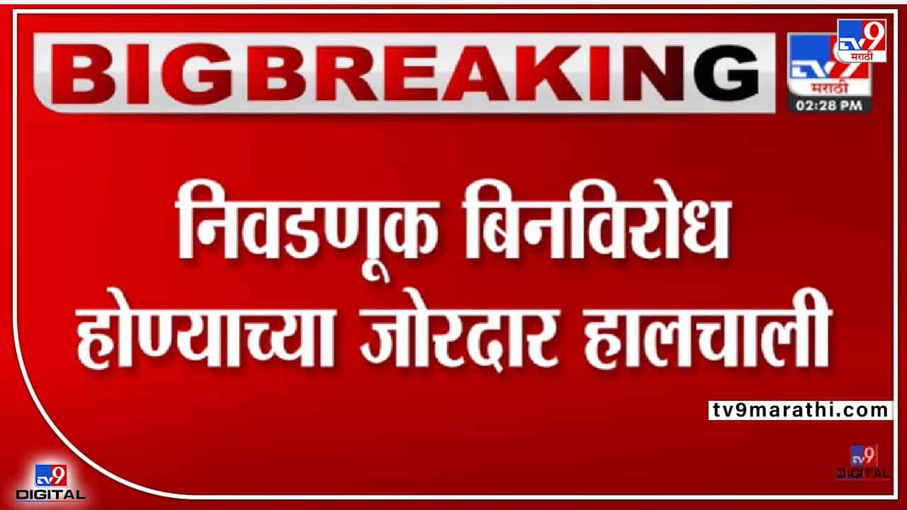 विधानपरिषद निवडणूक बिनविरोध होण्याच्या मार्गावर?