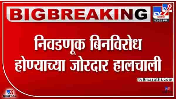 विधानपरिषद निवडणूक बिनविरोध होण्याच्या मार्गावर?
