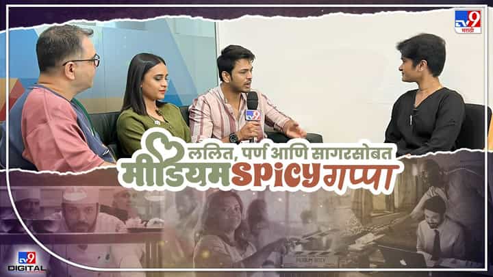 पर्ण, ललित आणि सागरसोबत, आयेशाच्या 'मीडियम Spicy' गप्पा पर्ण, ललित आणि सागरसोबत, आयेशाच्या 'मीडियम Spicy' गप्पा