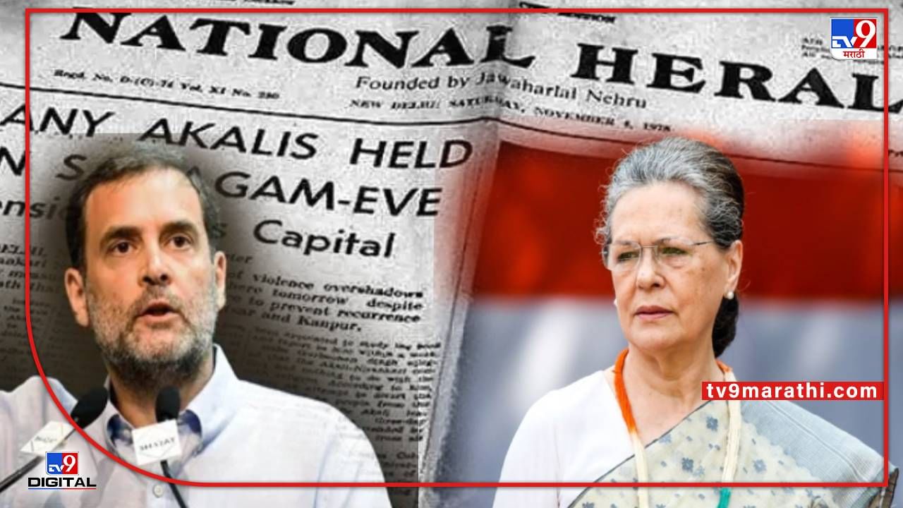 National Herald Case : काय आहे नॅशनल हेराल्ड प्रकरण? ज्यामुळे राजकारणातील महत्त्वाच्या गांधी कुटुंबाला आली ईडीची नोटीस