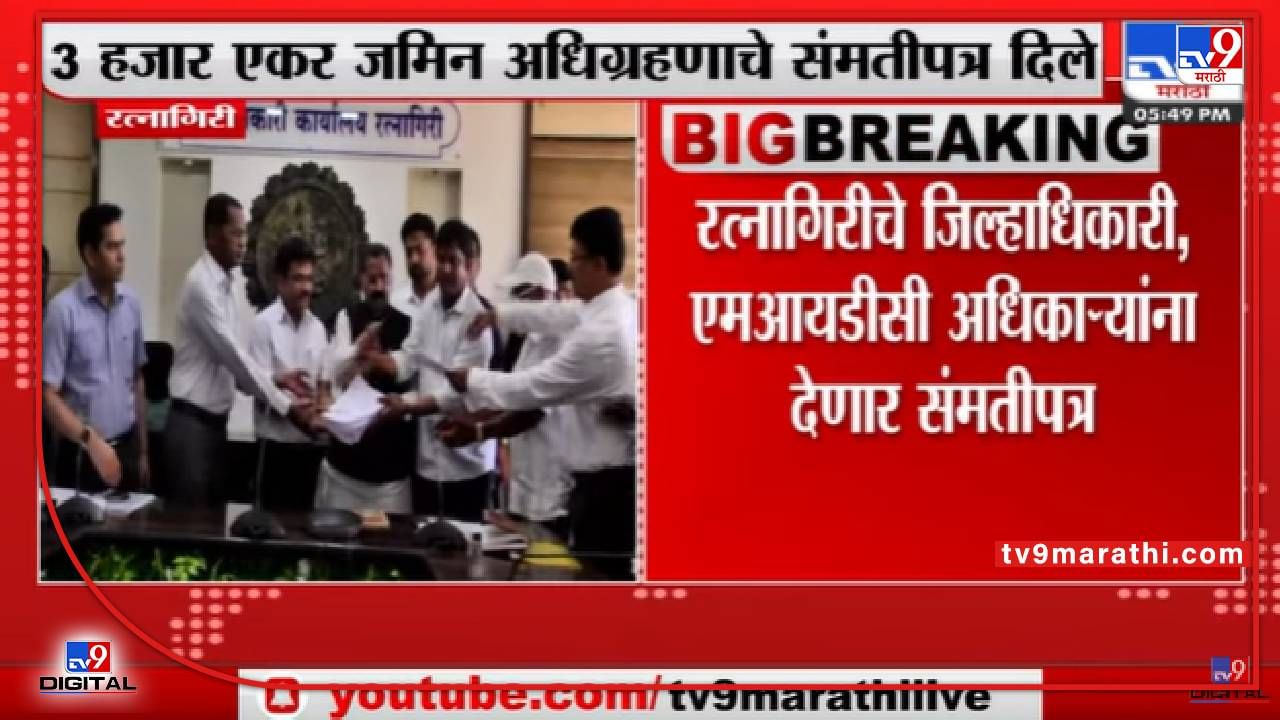 Ratnagiri | रिफायनरी समर्थकांकडून जमिन अधिग्रहणाचे संमतीपत्र-tv9