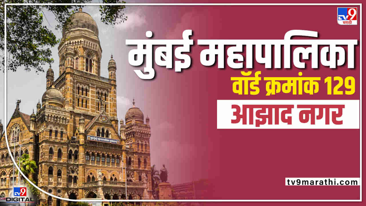 BMC Election 2022, Azad Nagar ward no 129: आरक्षणापासून दिलासा? पुन्हा फडकेला का भाजपचा झेंडा?