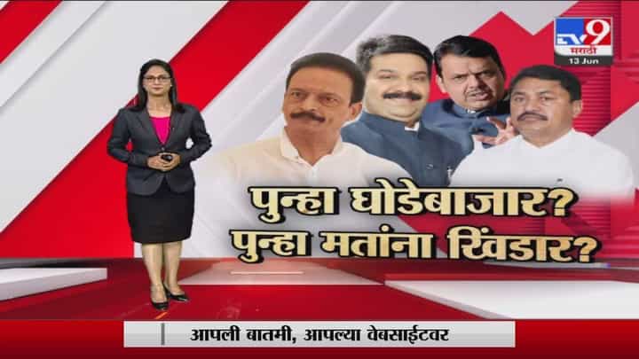 Special Report | राज्यसभेनंतर विधानपरिषदेतही घोडेबाजार ? Special Report | राज्यसभेनंतर विधानपरिषदेतही घोडेबाजार ?