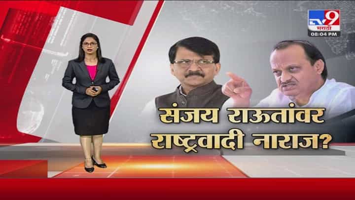 Special Report | राऊतांमुळे राष्ट्रवादी नाराज अन् कॉंग्रेसची कोंडी? Special Report | राऊतांमुळे राष्ट्रवादी नाराज अन् कॉंग्रेसची कोंडी?