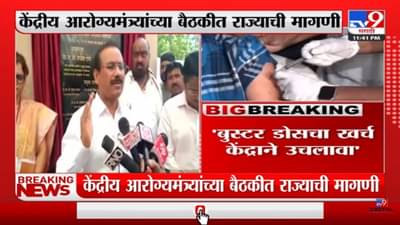 Rajesh Tope | बुस्टर डोसचा खर्च केंद्राने उचलावा-