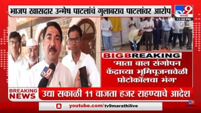 Unmesh Patil | माता बाल संगोपन केंद्राच्या भूमिपूजनावेळी प्रोटोकॉलचा भंग