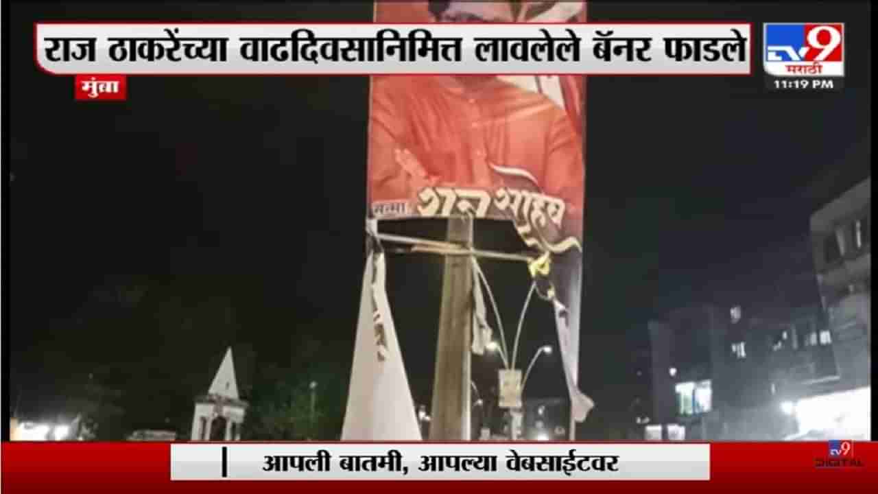 Mumbra | Raj Thackeray यांच्या वाढदिवसाचे बॅनर अज्ञातांनी फाडले