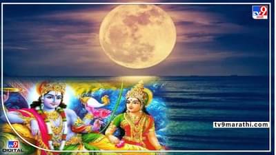 Jyeshtha Purnima 2022: आज आहे ज्येष्ठ पौर्णिमा; जाणून घ्या मुहूर्त, महत्त्व आणि पूजेचा विधी