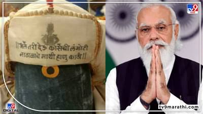 PM Narendra Modi Visit Dehu : पंतप्रधान मोदींसाठी बनवलेल्या खास पगडीवरील अभंगात बदल, मंदिर देवस्थानचा निर्णय