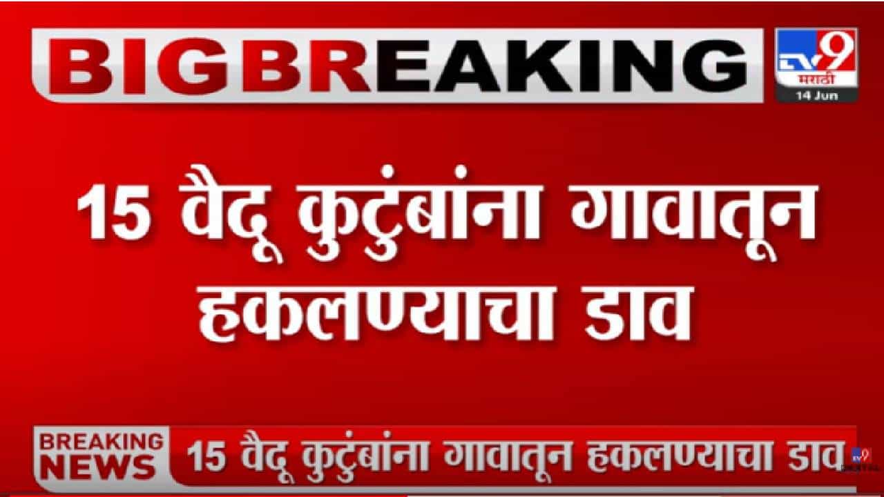 Nagpur : 15 वैदू कुटुंबांना गावाबाहेर काढण्याचा डाव, ग्रामपंचायतीचा ठराव, प्रशासन काय करतंय?
