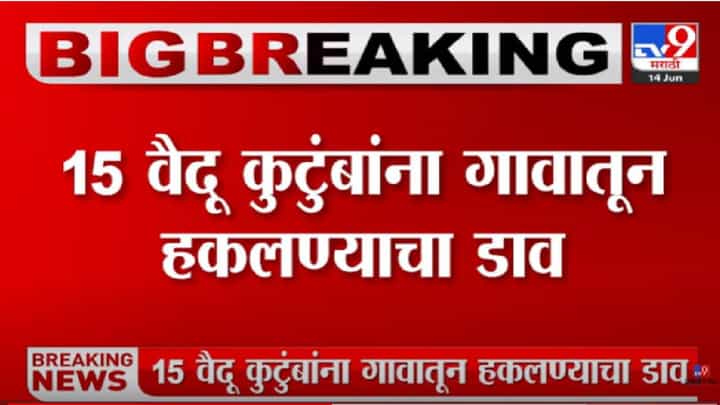 Nagpur : 15 वैदू कुटुंबांना गावाबाहेर काढण्याचा डाव, ग्रामपंचायतीचा ठराव, प्रशासन काय करतंय? Nagpur : 15 वैदू कुटुंबांना गावाबाहेर काढण्याचा डाव, ग्रामपंचायतीचा ठराव, प्रशासन काय करतंय?
