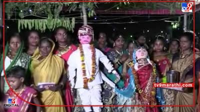 Bhandara : हवामान विभागाचा अंदाज चुकला, समाधानकारक पावसासाठी आता बाहुला-बाहुलीचे लग्न, भंडाऱ्यातील परंपरेमागचे रहस्य काय?