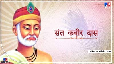Kabirdas Jayanti 2022: आज आहे कबीरदास जयंती; कबीरांचे हे विचार बदलवून टाकेल तुमचे आयुष्य