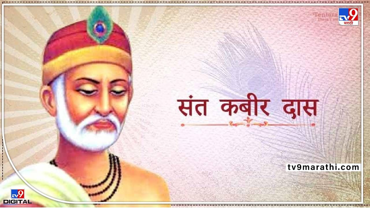 Kabirdas Jayanti 2022: आज आहे कबीरदास जयंती; कबीरांचे 'हे' विचार बदलवून टाकेल तुमचे आयुष्य