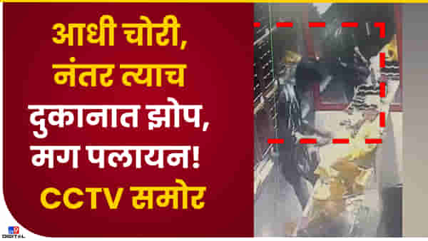 Video : पहाटे 3 वा. चोरी, दुपारी 4 पर्यंत तिथेच झोपला, मग निघून गेला! बोरीवलीतील चोराचा नादच खुळा