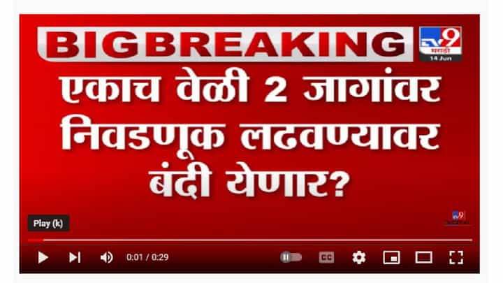 Election Commission | एकाच वेळी 2 जागांवर निवडणूक लढवण्यावर बंदी येणार? Election Commission | एकाच वेळी 2 जागांवर निवडणूक लढवण्यावर बंदी येणार?