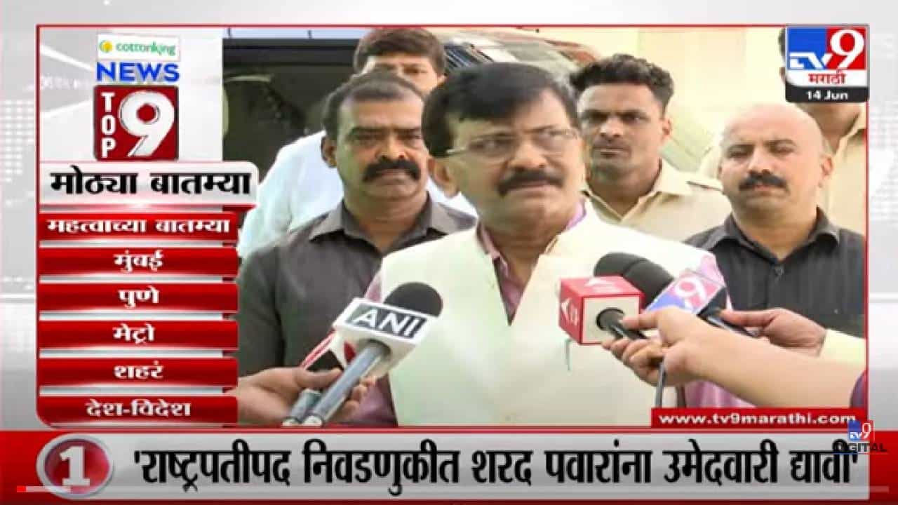 VIDEO : TOP 9 News | टॉप 9 न्यूज | 14 June 2022