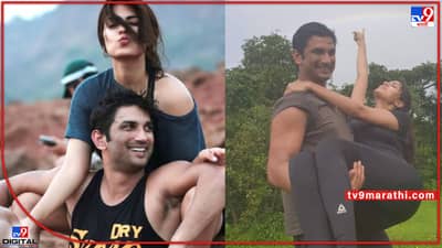 Sushant Singh Rajput: रिया चक्रवर्तीसोबत सुशांतचे आजवर कधीही न पाहिलेले फोटो; आठवणीत लिहिली पोस्ट