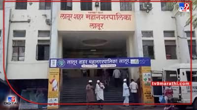 Latur : लातूर महापालिका निवडणुकीचे बिगुल वाजलं, प्रभार रचनेत काय बदलले चित्र?