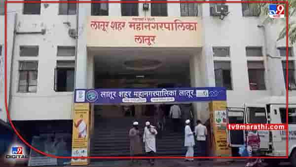 Latur : लातूर महापालिका निवडणुकीचे बिगुल वाजलं, प्रभार रचनेत काय बदलले चित्र?
