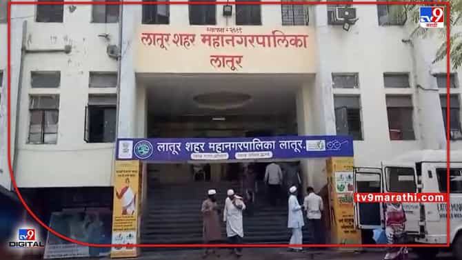 Latur : लातूर महापालिका निवडणुकीचे बिगुल वाजलं, प्रभार रचनेत काय बदलले चित्र?