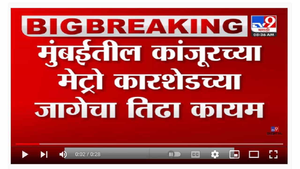 Mumbai Metro Shed | मुंबईतील कांजूरच्या मेट्रो कारशेडच्या जागेचा तिढा कायम