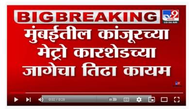 Mumbai Metro Shed | मुंबईतील कांजूरच्या मेट्रो कारशेडच्या जागेचा तिढा कायम