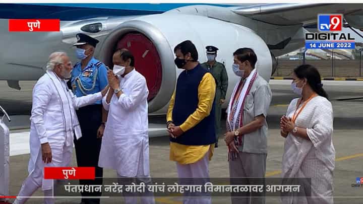 पंतप्रधान मोदींचं लोहगाव विमानतळावर आगमन पंतप्रधान मोदींचं लोहगाव विमानतळावर आगमन
