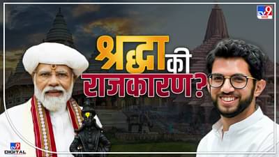 TV9 special Report:श्रद्धा की राजकारण?, नरेंद्र मोदी देहूत अन आदित्य ठाकरे अयोध्येत, काय आहेत गणितं?.. वाचा सविस्तर