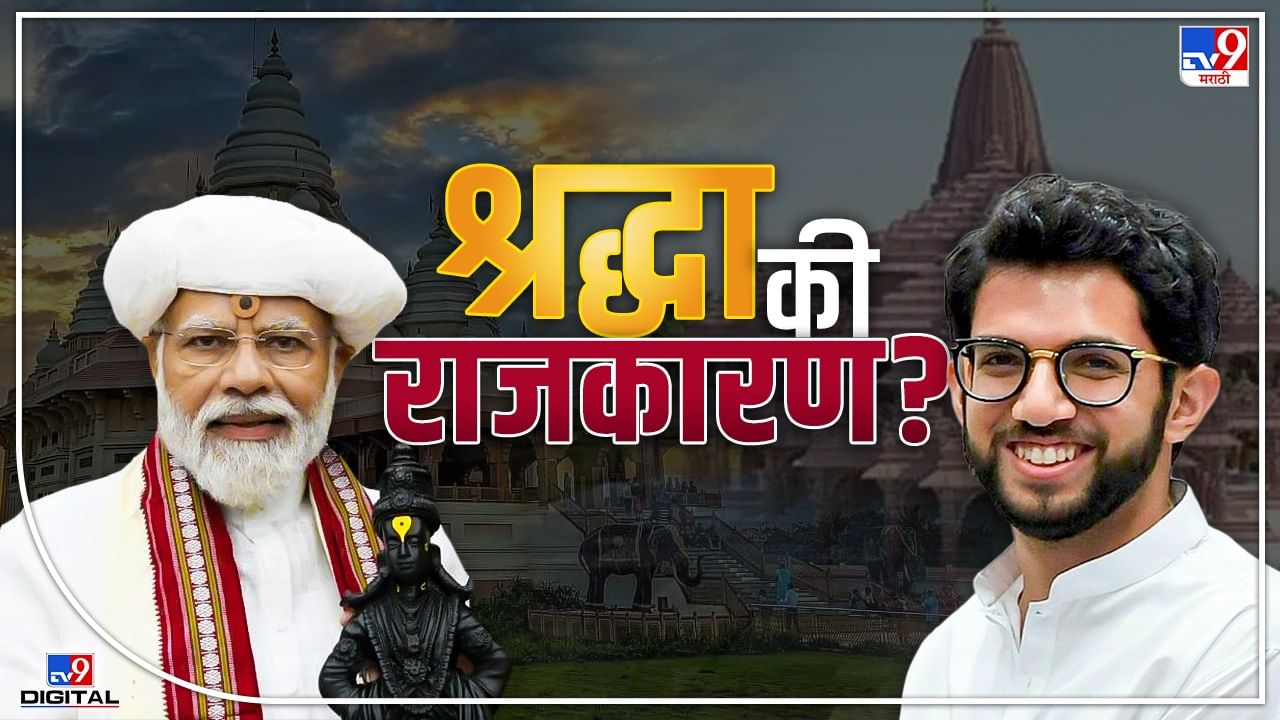 TV9 special Report:श्रद्धा की राजकारण?, नरेंद्र मोदी देहूत अन आदित्य ठाकरे अयोध्येत, काय आहेत गणितं?.. वाचा सविस्तर
