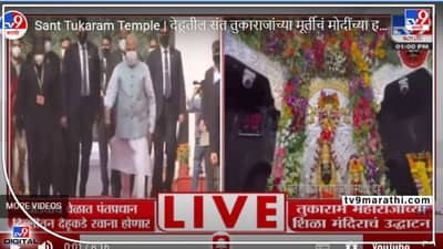 PM Modi in Dehu: पंतप्रधान मोदींच्या हस्ते संत तुकाराम महाराजांच्या शिळा मंदिराचे उदघाटन