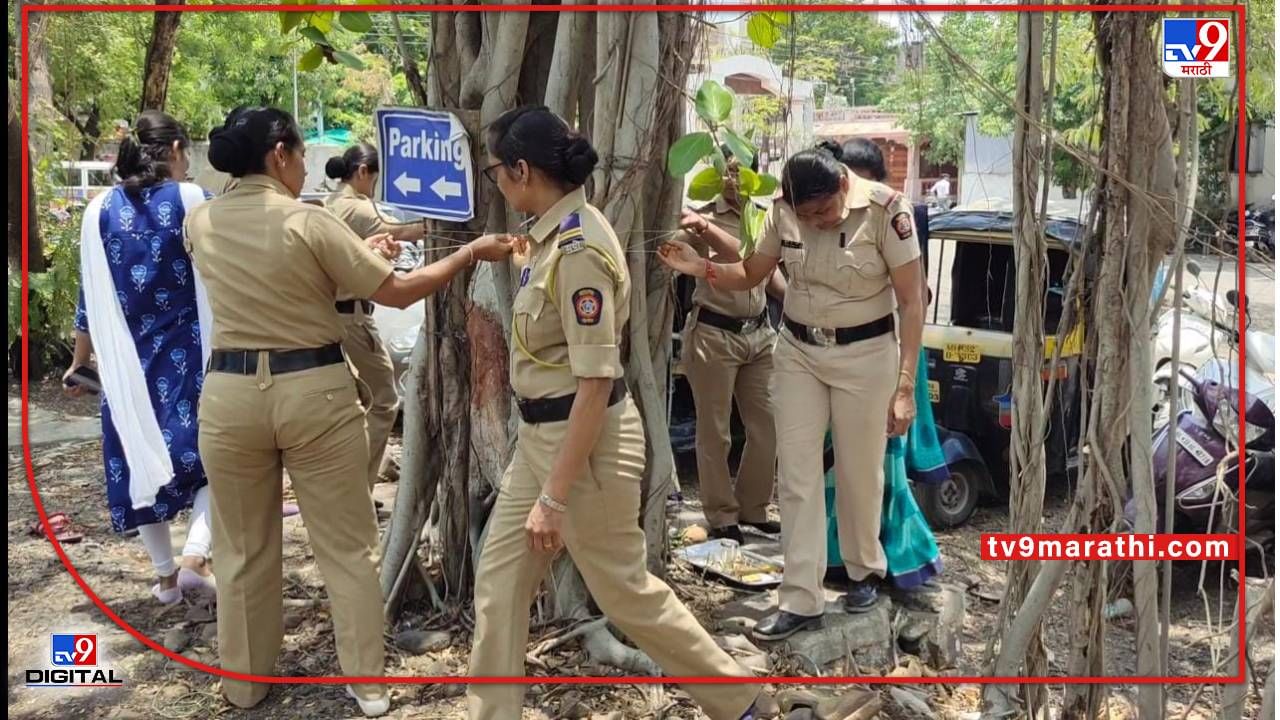 Wardha Police | वर्धेत कर्तव्यासह निभविला पतीव्रता धर्म, खाकीतल्या महिला पोलिसांचे वटवृक्ष पूजन; रेल्वे स्वस्त, पोलिसांची नोकरी मस्त!