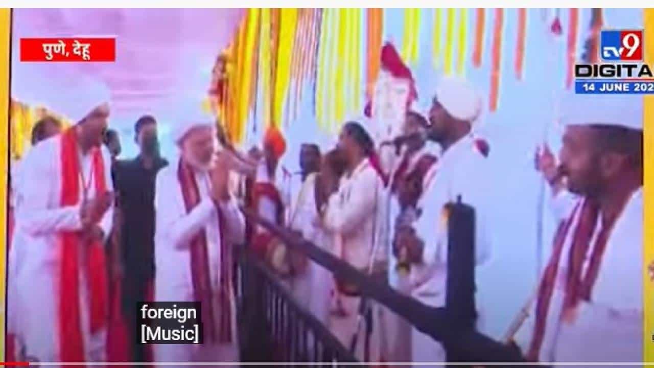 Prime Minister Narendra Modi:  नरेंद्र मोदी देहूत आलेले पहिले भारतीय पंतप्रधान