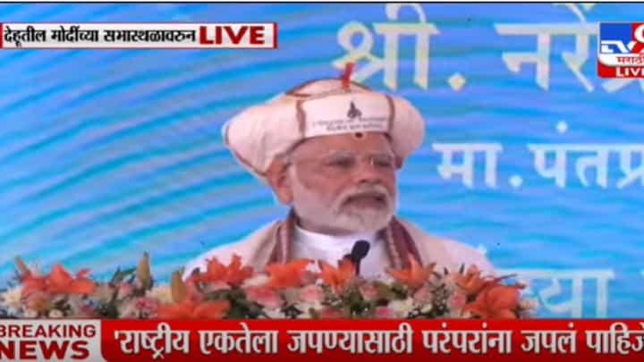 PM Narendra Modi : पाच टप्प्यात पूर्ण होणार पालखी मार्गाचे काम- पंतप्रधान नरेंद्र मोदी PM Narendra Modi : पाच टप्प्यात पूर्ण होणार पालखी मार्गाचे काम- पंतप्रधान नरेंद्र मोदी