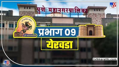 PMC election 2022 : Ward 9 Yerawada : येरवड्यामधील निवडणूक ठरणार यंदा अटीतटीची! जिंकण्यासाठी करावी लागणार तारेवरची कसरत!