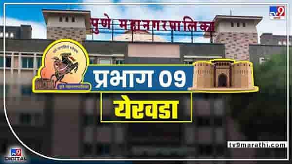 PMC election 2022 : Ward 9 Yerawada : येरवड्यामधील निवडणूक ठरणार यंदा अटीतटीची! जिंकण्यासाठी करावी लागणार तारेवरची कसरत!