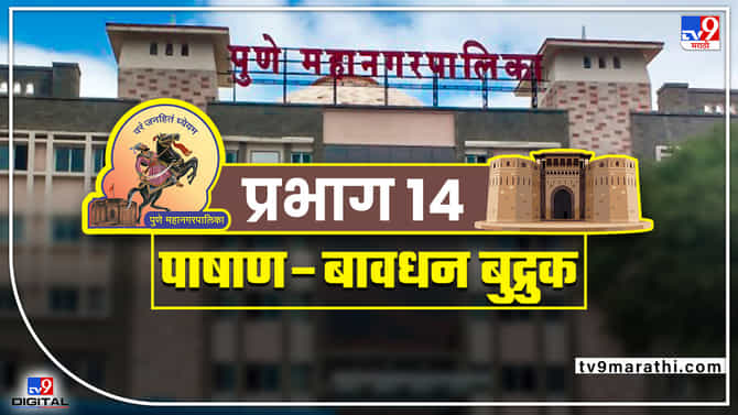 PMC Election ward 14 Pashan | पाषाण बावधन बुद्रुक परिसरात कमळाचं वर्चस्व, यंदा घड्याळाचा आकडा पुढे सरकणार का?
