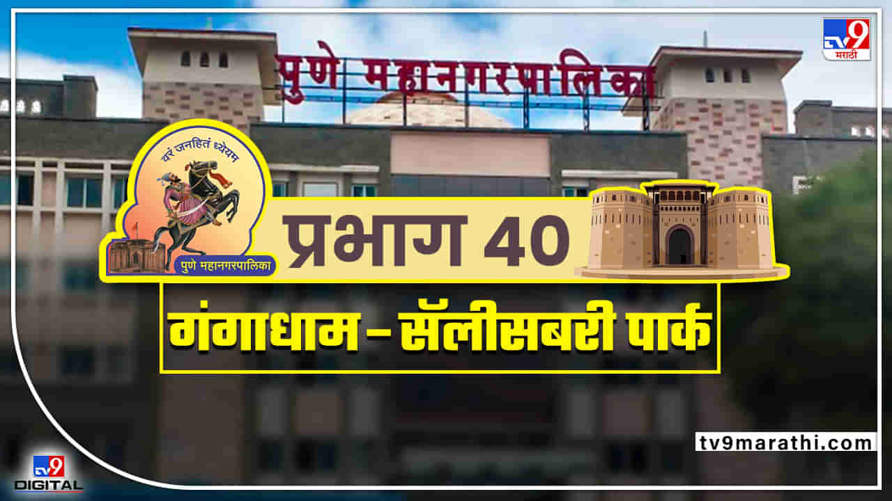 PMC election 2022 : प्रभाग क्रमांक 40 मनसेच्या वसंत मोरेंचे अस्तित्व राहणार का कायम, उर्वरीत वार्डात कुणाचा झेंडा?