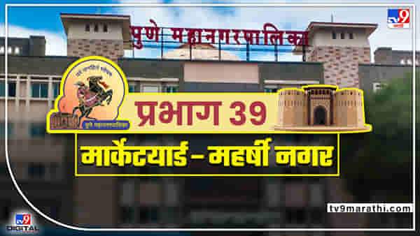 PMC election 2022 : महर्षी यार्डातील (प्रभाग 39) या राष्ट्रवादीच्या बालेकिल्ल्यात यंदा फुलणार का कमळ ?