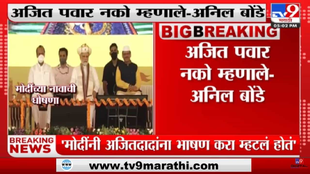 Anil Bonde | 'संतांच्या दारी राष्ट्रवादीनं राजकारण करु नये'-tv9