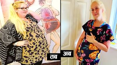 काय सांगता.. महिलेने गरोदरपणात केले 63 किलो वजन कमी; जाणून घ्या, कोण आहे ‘ही’ महिला आणि तिचा प्रवास!