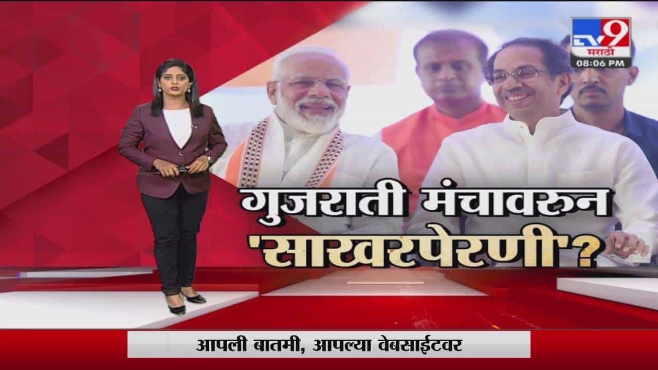 Special Report | गुजराती मंचावरुन मोदी-ठाकरेंमध्ये साखरपेरणी?-tv9