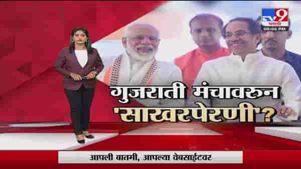 Special Report | गुजराती मंचावरुन मोदी-ठाकरेंमध्ये साखरपेरणी?-tv9