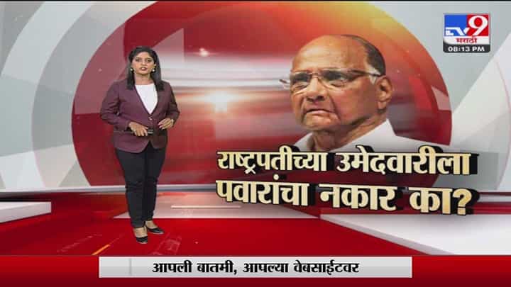 Special Report | 5 पक्षांचा आग्रह,पण शरद पवारांचा नकार का? Special Report | 5 पक्षांचा आग्रह,पण शरद पवारांचा नकार का?