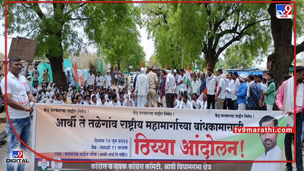 तीन वर्षांपासून रखडलेल्या आर्वी-तळेगाव रस्ता पूर्ण करण्याच्या मागणीसाठी ठिय्या;टी पॉइंटवर काँग्रेसचे आंदोलन तीन वर्षांपासून रखडलेल्या आर्वी-तळेगाव रस्ता पूर्ण करण्याच्या मागणीसाठी ठिय्या;टी पॉइंटवर काँग्रेसचे आंदोलन