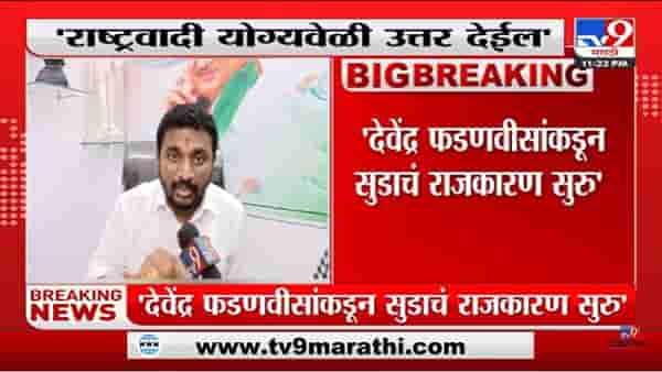 Amol Mitkari | राष्ट्रवादी योग्यवेळी उत्तर देईल,भाजपची पळता भुई थोडी होईल
