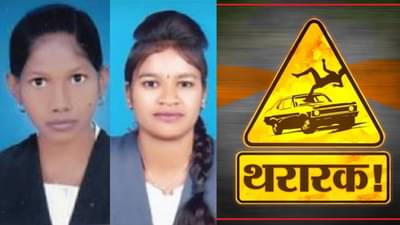 Chandrapur Accident : जीवलग मैत्रिणी परीक्षेसाठी एकत्र निघाल्या, वाटेत कारची स्कूटीला धडक! दोघीही जागीच ठार