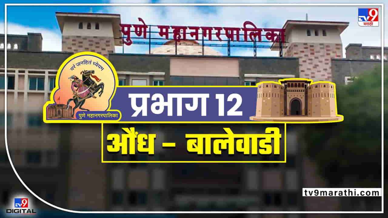 PMC election 2022 : भाजपाचे पारंपरिक मतदार यंदा कुणाला देणार कौल? वाचा, प्रभाग 12चा लेखाजोखा